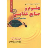 آزمون استخدامی علوم و صنایع غذایی (مهندسی کشاورزی) بهادر حاجی محمدی انتشارات سامان سنجش
